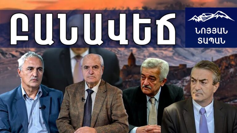 Բանավեճ․ Արդյոք դուրս է բերում վարչապետը ՀՀ-ն իր ակնարկած գրպանից․ Ելքի տարբերակներ Բանավեճ․ Արդյոք դուրս է բերում վարչապետը ՀՀ-ն իր ակնարկած գրպանից․ Ելքի տարբերակներ