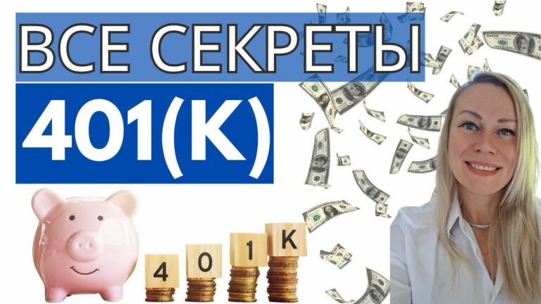 Что такое 401К, пенсионный план, спонсируемый работадателем Что такое 401К, пенсионный план, спонсируемый работадателем