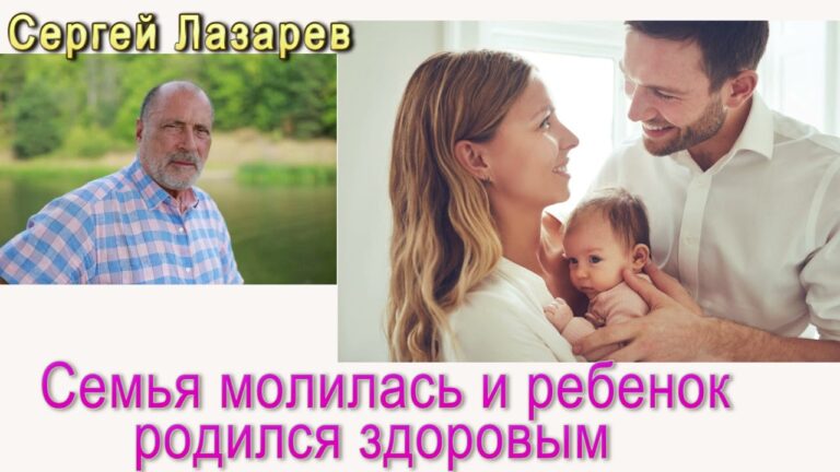 Сергей Николаевич Лазарев Семья молилась и ребенок родился здоровым