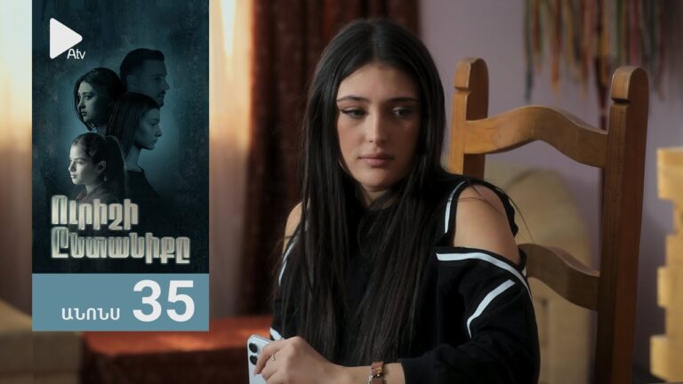 Ուրիշի Ընտանիքը, Սերիա 35, Անոնս / Urishi Yntaniqy