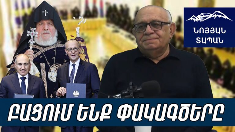 Եկեղեցու հարցը լուծված է. վերջին ճիչերն են. ունեմ տվյալ, որ 24 եպիսկոպոս արդեն իրենց դեմ են