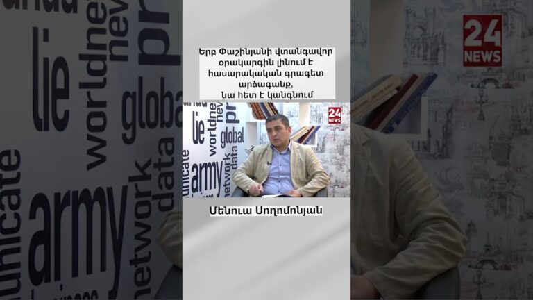 Երբ Փաշինյանի վտանգավոր օրակարգին լինում է հասարակական գրագետ արձագանք, նա հետ է կանգնում #shorts