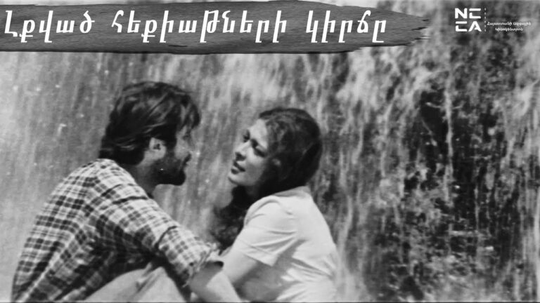 Լքված հեքիաթների կիրճը 1974 – Հայկական Ֆիլմ / Lqvats heqiatneri kirjy – Haykakan film Լքված հեքիաթների կիրճը 1974 – Հայկական Ֆիլմ / Lqvats heqiatneri kirjy – Haykakan film