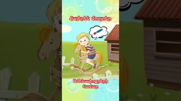 Ամեն շաբադ նոր մուլտ💖🥰 #hayerenmulter #qaylarqayl #animation #yntani #animals #армянские #cartoon Ամեն շաբադ նոր մուլտ💖🥰 #hayerenmulter #qaylarqayl #animation #yntani #animals #армянские #cartoon