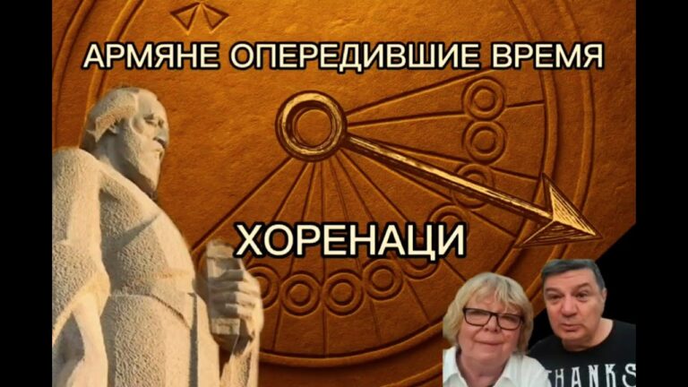 Армяне, опередившие своё время | Мовсес Хоренаци | Как в Армении появился научный взгляд на историю Армяне, опередившие своё время | Мовсес Хоренаци | Как в Армении появился научный взгляд на историю