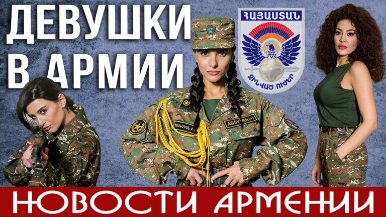 Девушки в армии Армении | Полиция Еревана удивила россиян | НОВОСТИ АРМЕНИИ 2023 Девушки в армии Армении | Полиция Еревана удивила россиян | НОВОСТИ АРМЕНИИ 2023