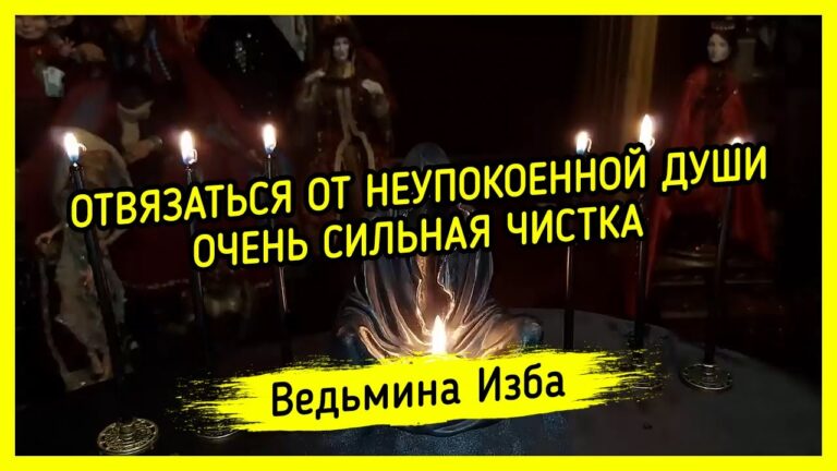 ОТВЯЗАТЬСЯ ОТ НЕУПОКОЕННОЙ ДУШИ. ОЧЕНЬ СИЛЬНАЯ ЧИСТКА. ДЛЯ ВСЕХ. ВЕДЬМИНА ИЗБА ▶️ ИНГА ХОСРОЕВА