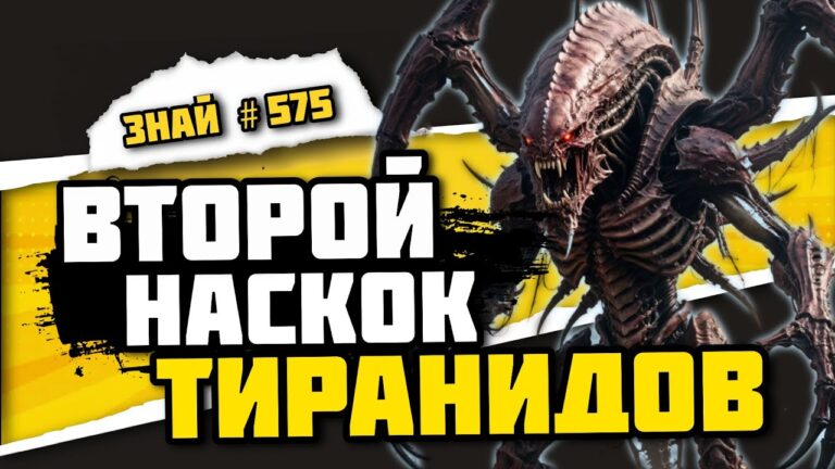 Вторая тираническая война — галактика против Роя | Знай #575 | Warhammer 40000 Вторая тираническая война — галактика против Роя | Знай #575 | Warhammer 40000