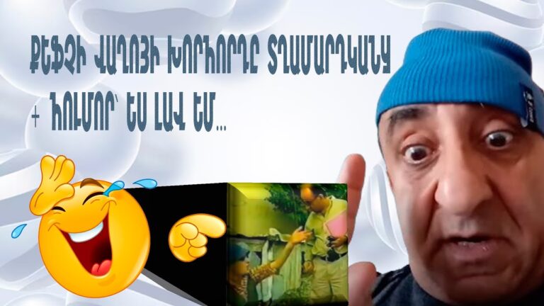 ՔԵՖՉԻ ՎԱՂՈՅԻ ԽՈՐՀՈՐԴԸ ՏՂԱՄԱՐԴԿԱՆՑ + ՀՈՒՄՈՐ` ԵՍ ԼԱՎ ԵՄ…