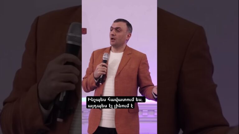 Ինչպես հավատում ես, այդպես էլ լինում է:Գոռ Մկրտչյան / Gor Mkrtchyan