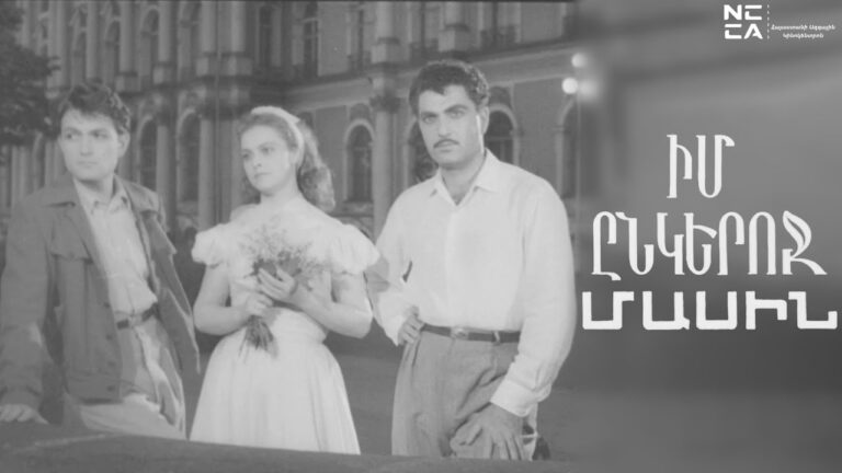 Իմ ընկերոջ մասին 1958 – Հայկական Ֆիլմ / Im ynkeroj masin – Haykakan film / О моём друге