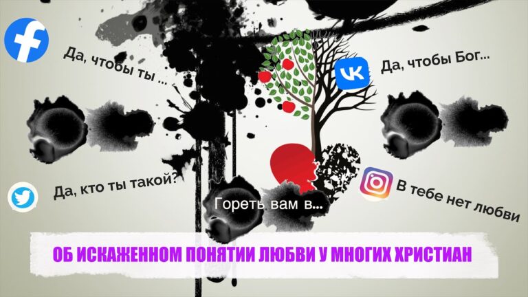 ОБ ИСКАЖЕННОМ ПОНЯТИИ ЛЮБВИ У МНОГИХ ХРИСТИАН