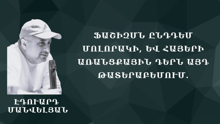 Ֆաշիզմն ընդդեմ մոլորակի, և հայերի առանցքային դերն այդ թատերաբեմում #Էդուարդ_Մանվելյան Ֆաշիզմն ընդդեմ մոլորակի, և հայերի առանցքային դերն այդ թատերաբեմում #Էդուարդ_Մանվելյան