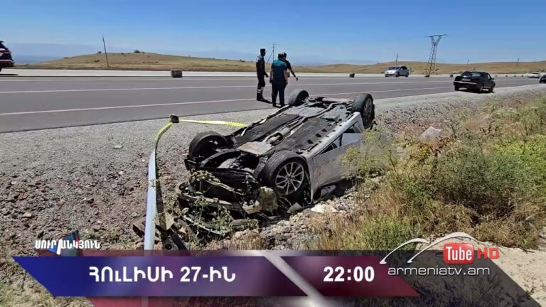 Սուր անկյուն 27.07.2025 – Անոնս / Sur ankyun