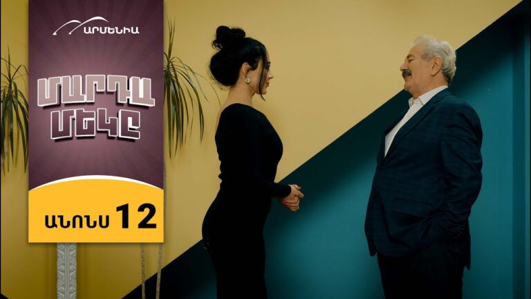 Մարդամեկը, Սերիա 12, Երեքշաբթի 20:50/ Mardameky