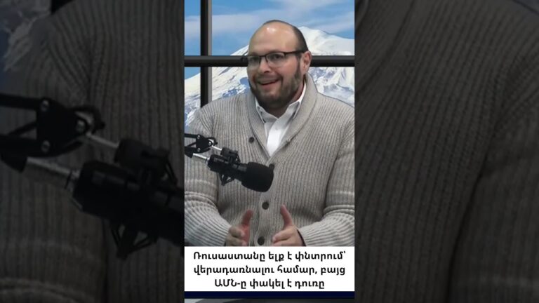 Ռուսաստանը ուզում է վերադառնալ․ ԱՄՆ թույլ չի տա