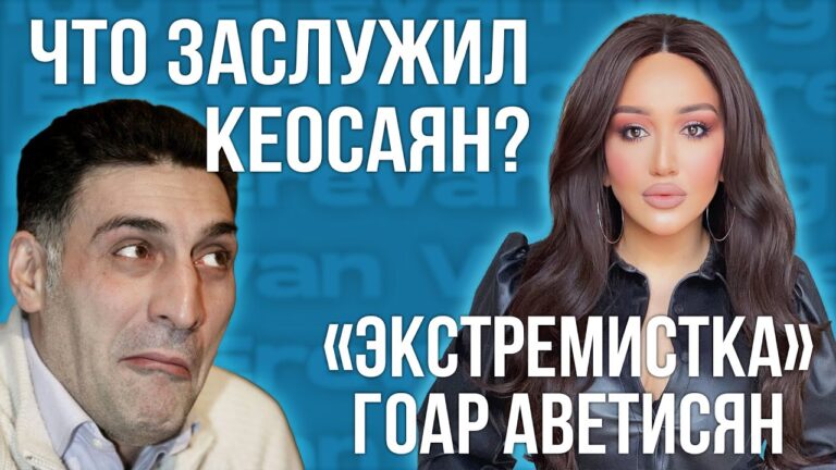 “Экстремистка” Гоар Аветисян | Что заслужил Кеосаян? | НОВОСТИ АРМЕНИИ