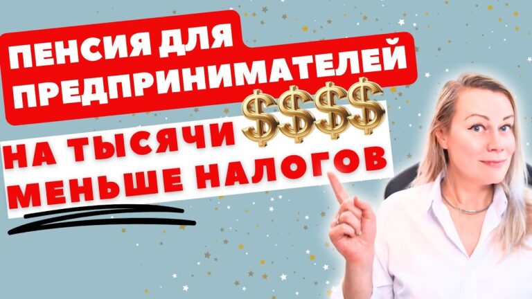 Если ты фрилансер – Как открыть SOLO 401(k), копить на пенсию И сэкономить $ТЫСЯЧИ на налогах