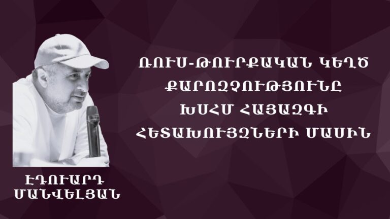 Ռուս-թուրքական կեղծ քարոզչությունը ԽՍՀՄ հայազգի հետախույզների մասին #Էդուարդ_Մանվելյան