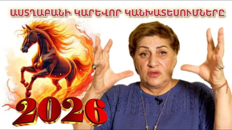 2026ին Ալիևը մուրազին չի հասնելու․Հրեղեն ձին քացով տալու է․Երկնային պատիժ և դաժան հատուցում․Աստղաբան