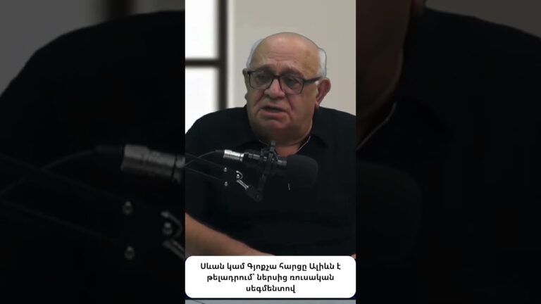 Սևան կամ Գյոքչա՝ Ալիևի և ռուսների խաղը Հայաստանում