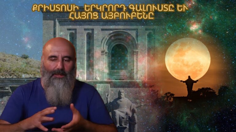 Հայ ազգի մարտահրավերները եւ Արեւելքի իմաստությունը. մաս 2