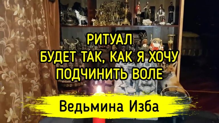 БУДЕТ ТАК, КАК Я ХОЧУ. ПОДЧИНИТЬ ВОЛЕ. ДЛЯ ВСЕХ. ВЕДЬМИНА ИЗБА ▶️ ИНГА ХОСРОЕВА