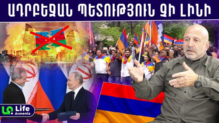 Ադրբեջանի մասնատումը բխում է ՌԴ-ի և Իրանի շահերից․ ՀՀ-ի անելիքը․․․ Վովա Վարդանով