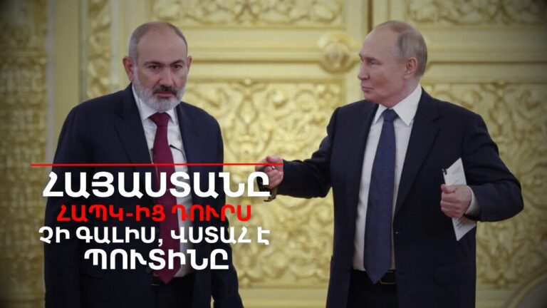 Պուտինը վստահ է՝ Հայաստանը ՀԱՊԿ-ից դուրս չի գալիս | Դավիթ Գրիգորյան
