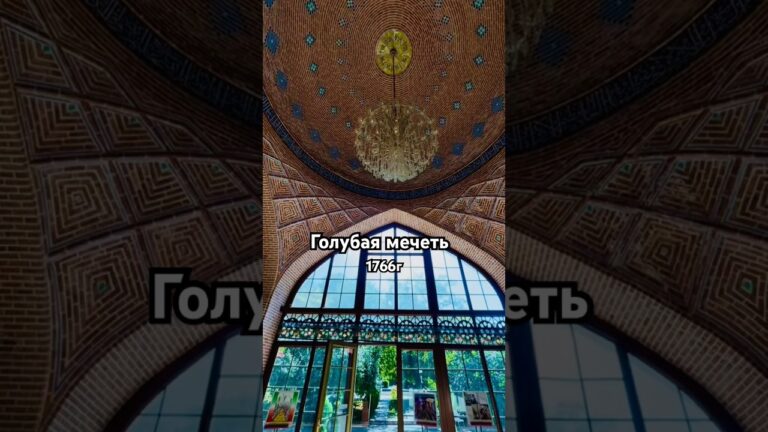 Голубая мечеть в Ереване🇦🇲 مسجد کبود