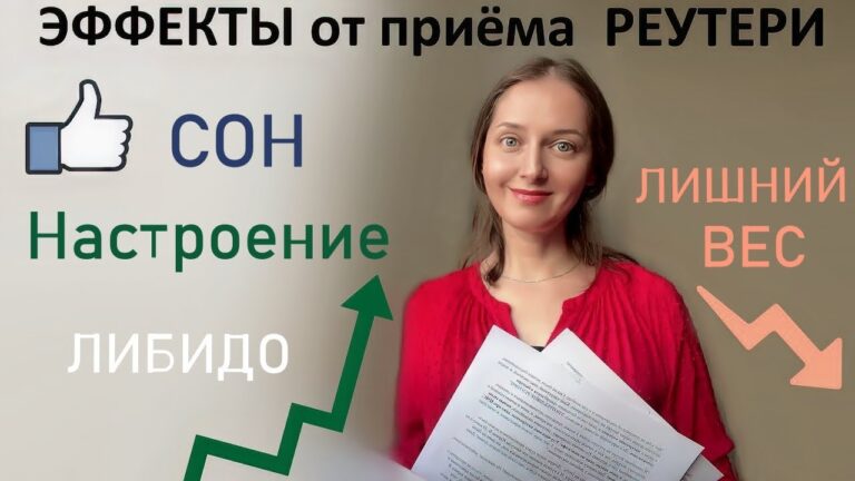 Опыт приема реутери:  улучшается сон и настроение, уходит лишний вес, налаживаются отношения…