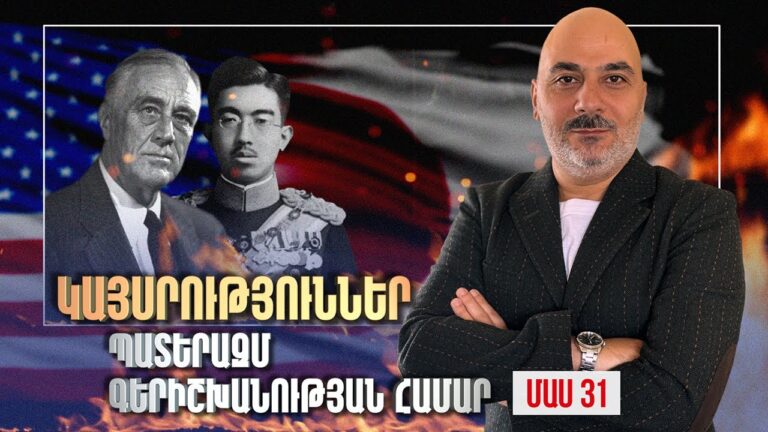 Ինչպես են ծնվում ու փլուզվում կայսրություները / Ճապոնիա / Պատմություն մեր մասին / ՄԱՍ 31 / Empires