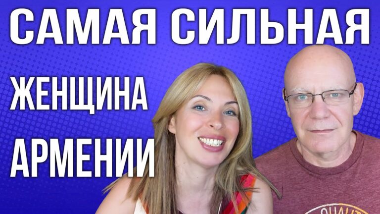 ‭«Гнилые русские» | Новые правила въезда в РФ | Cамая сильная женщина Армении
