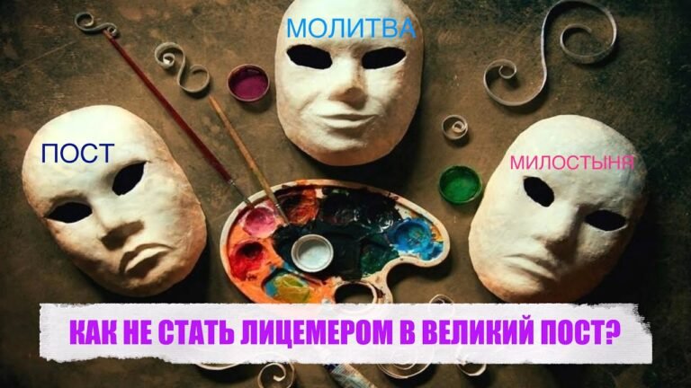КАК НЕ СТАТЬ ЛИЦЕМЕРОМ В ВЕЛИКИЙ ПОСТ? КАК НЕ СТАТЬ ЛИЦЕМЕРОМ В ВЕЛИКИЙ ПОСТ?