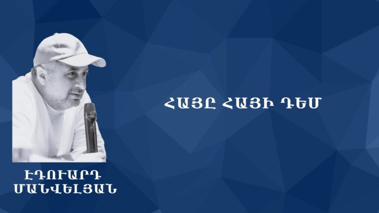 ՀԱՅԸ ՀԱՅԻ ԴԵՄ #Էդուարդ_Մանվելյան