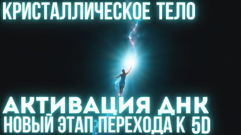 Переход к 5D Начался! Признаки Активации ДНК и Симптомы Вознесения