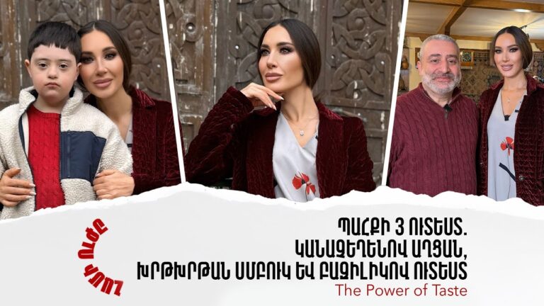 Պահքի 3 ուտեստ․ կանաչեղենով աղցան, խրթխրթան սմբուկ և բազիլիկով ուտեստ | Համի ուժը 08 / 06