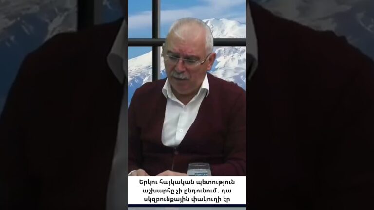 Մեկ էթնոս, երկու պետություն․ պատմականորեն վտանգավոր մոդել