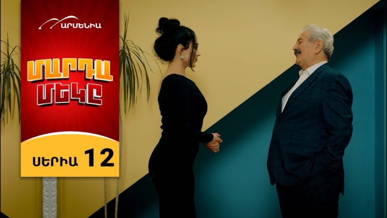 Մարդամեկը, Սերիա 12 / Mardameky