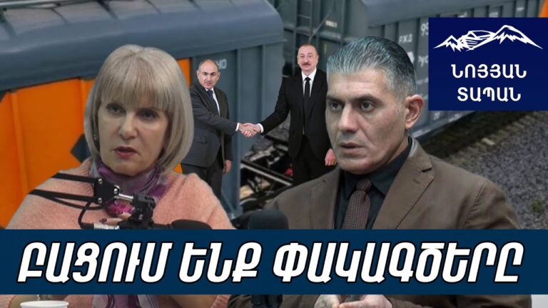 Ադրբեջանով եկած բեռը չի կարող անվտանգ լինել. «չենք սատկի» ասողից՝ ժողովրդի օգտին ի՞նչ որոշման սպասել Ադրբեջանով եկած բեռը չի կարող անվտանգ լինել. «չենք սատկի» ասողից՝ ժողովրդի օգտին ի՞նչ որոշման սպասել