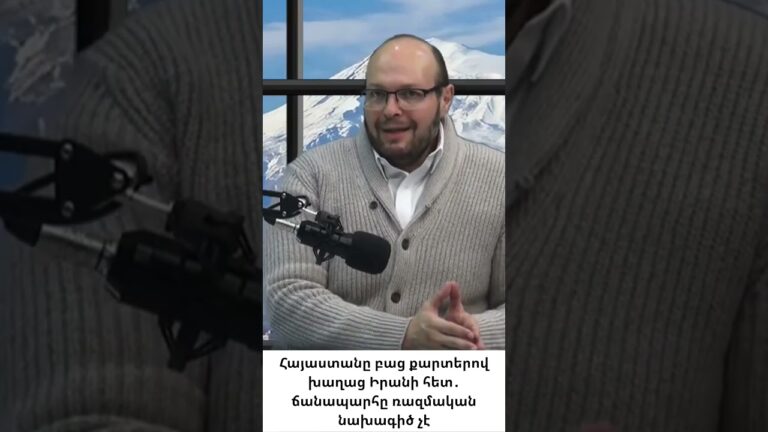 Իրանը հասկացավ՝ Հայաստանը սպառնալիք չէ, այլ հնարավորություն