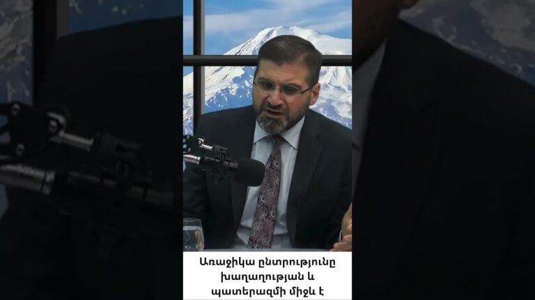 Խաղաղությո՞ւն, թե նոր պատերազմ