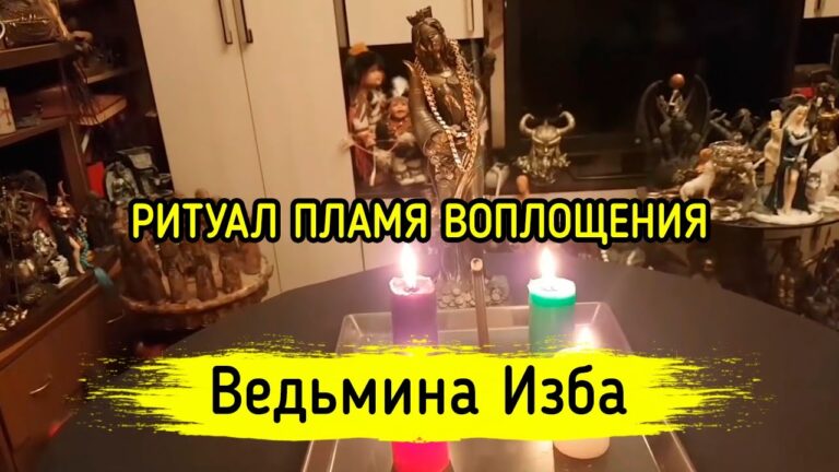 ПЛАМЯ ВОПЛОЩЕНИЯ. Дарю Всем. ВЕДЬМИНА ИЗБА ▶️ МАГИЯ