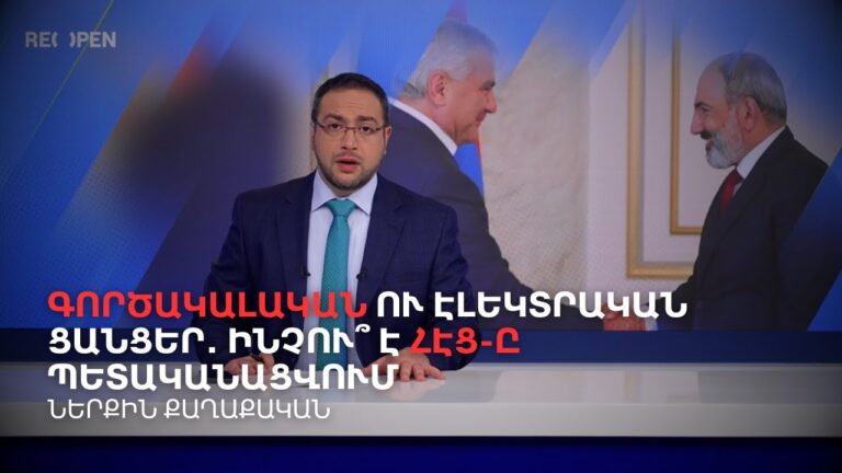 Գործակալական ու էլեկտրական ցանցեր․ Ինչու՞ է ՀԷՑ-ը պետականացվում | Դավիթ Գրիգորյան