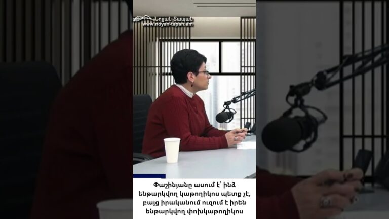 Փաշինյանը ուզում է ստեղծել իր եկեղեցին՝ իրեն ենթարկվող եկեղեցին