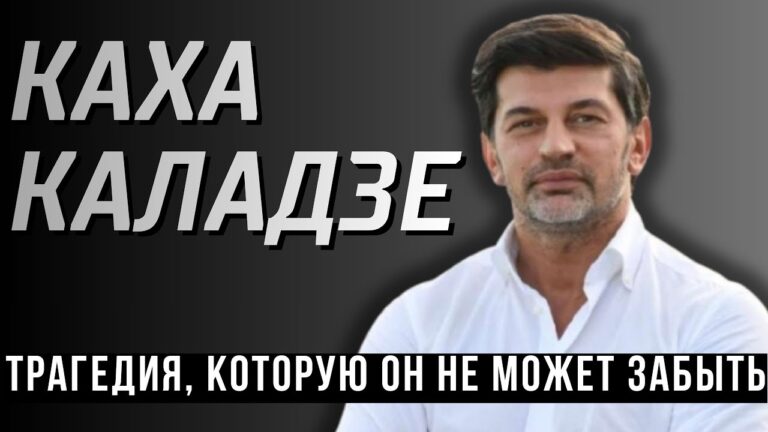 Похищение, смерть и политика: трагедия Кахи Каладзе