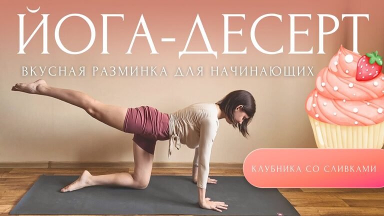 🍓ВКУСНАЯ РАЗМИНКА ДЛЯ КРАСИВЫХ НОЖЕК и ЯГОДИЦ | Йога Для Начинающих | #ЙогаДесерт с Линой 🍓ВКУСНАЯ РАЗМИНКА ДЛЯ КРАСИВЫХ НОЖЕК и ЯГОДИЦ | Йога Для Начинающих | #ЙогаДесерт с Линой