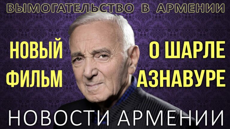 НОВОСТИ АРМЕНИИ | Новый фильм о Шарле Азнавуре