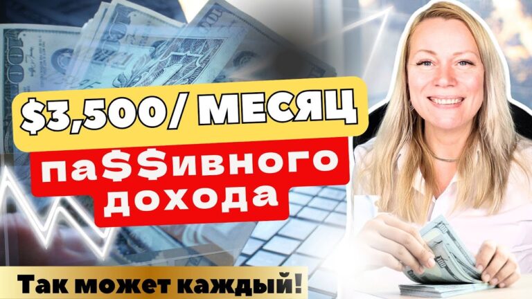 Как мои деньги делают деньги на автомате! Это доступно каждому!!! Пассивные доходы
