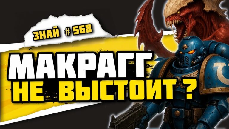 Тираниды возвращаются. Новая битва за Макрагг | Знай# 568 | Warhammer 40000
